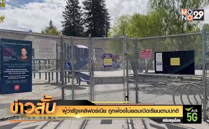 ผู้ว่ารัฐแคลิฟอร์เนีย ถูกฟ้องไม่ยอมเปิดเรียนตามปกติ