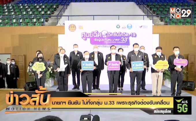 นายกฯ ยืนยัน ไม่ทิ้งกลุ่ม ม.33 เพราะธุรกิจ