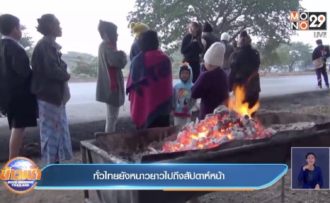 ทั่วไทยยังหนาวยาวไปถึงสัปดาห์หน้า