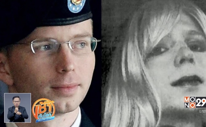 ก้าวแรกสู่อิสรภาพของ “เชลซี แมนนิง”