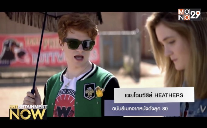 เผยโฉมซีรีส์ HEATHERS ฉบับรีเมคจากหนังดังยุค 80
