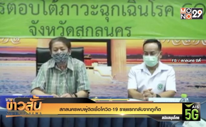สกลนครพบผู้ติดเชื้อโควิด-19 รายแรกกลับจากภูเก็ต