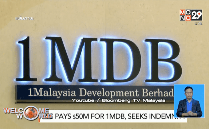 มาเลเซียเตรียมยุบคณะที่ปรึกษา 1MDB