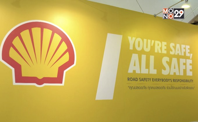 “เชลล์” เปิดตัวเเคมเปญ  “คุณปลอดภัย ทุกคนปลอดภัย ร่วมใช้ถนนอย่างรับผิดชอบ”