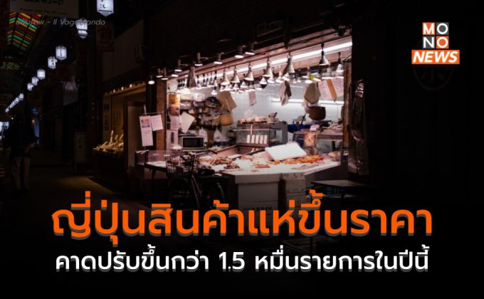 อาหาร-เครื่องดื่มในญี่ปุ่นจะขึ้นราคาอีก 3 พันรายการ – โตเกียวแจกคูปองอาหาร