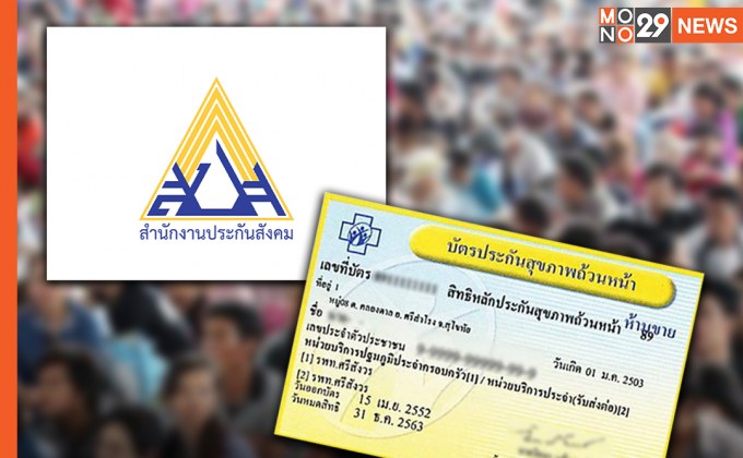 ประกันสังคม แจงข้อข้องใจ สมัคร “ผู้ประกันตนมาตรา 40” ไม่กระทบสิทธิ “บัตรทอง – บัตรสวัสดิการแห่งรัฐ”