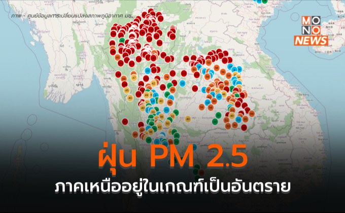 ภาคเหนือเกือบทั้งหมด ปริมาณฝุ่น PM 2.5 อยู่ในระดับเป็นอันตรายต่อสุขภาพ