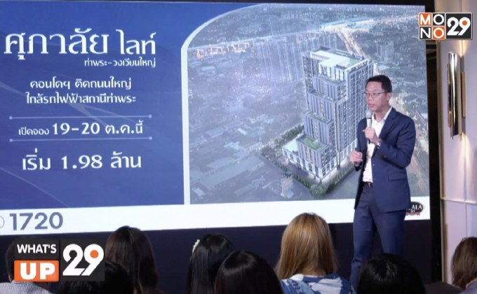 ศุภาลัย เปิดคอนโดฯ โครงการ “ศุภาลัย ไลท์ ท่าพระ – วงเวียนใหญ่”