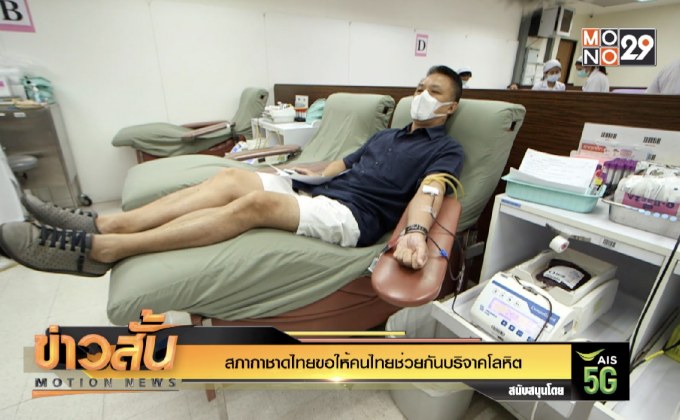 สภากาชาดไทยขอให้คนไทยช่วยกันบริจาคโลหิต