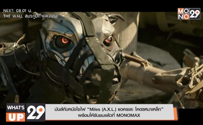 มันส์กับหนังไซไฟ “Miles (A.X.L.) แอคเซล: โคตรหมาเหล็ก”  พร้อมให้รับชมแล้วที่ MONOMAX