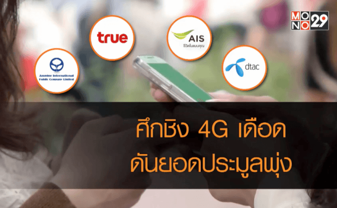 ศึกชิง 4G เดือดดันยอดประมูลพุ่งเกินแสนล้าน