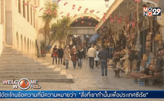 ตูนีเซียท่ามกลางสถานการณ์การก่อการร้าย