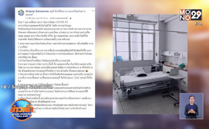 หนุ่มป่วยโควิด-19 แชร์แนวทางรักษาที่ บำราศนราดูร