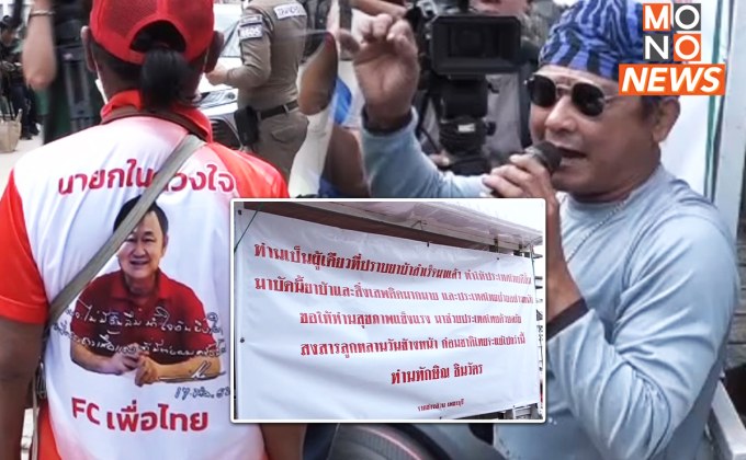 ปชช. แห่ให้กำลังใจ “ทักษิณ” ถึงหน้าบ้าน ลั่น มาด้วยความรัก – ศรัทธา