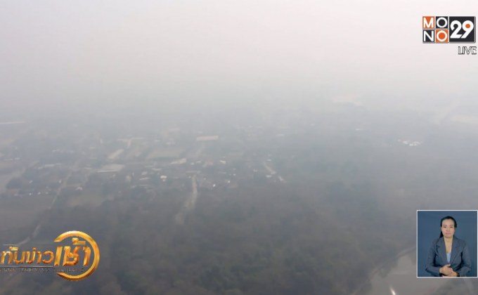 จ.เชียงราย ค่าฝุ่น PM2.5 ทะลุ 200