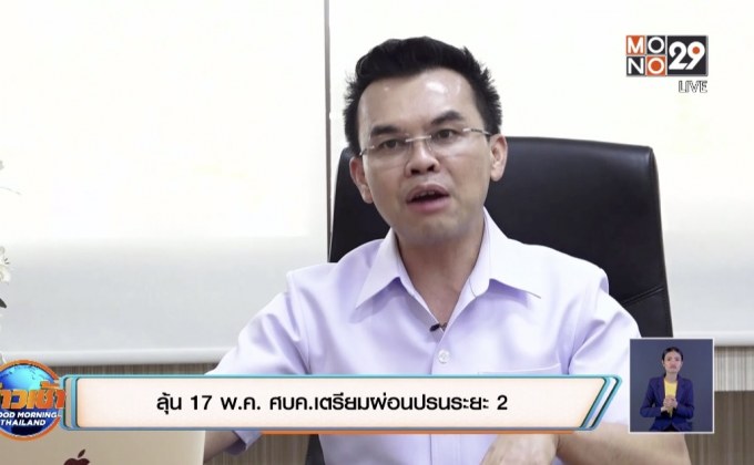 ลุ้น 17 พ.ค. ศบค.เตรียมผ่อนปรนระยะ 2