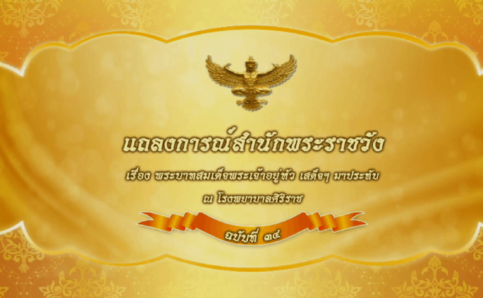 แถลงการณ์สำนักพระราชวัง ฉบับที่ ๓๔