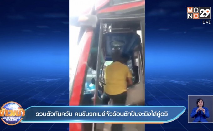 รวบตัวทันควัน คนขับรถเมล์หัวร้อนชักปืนจะยิงใส่คู่อริ