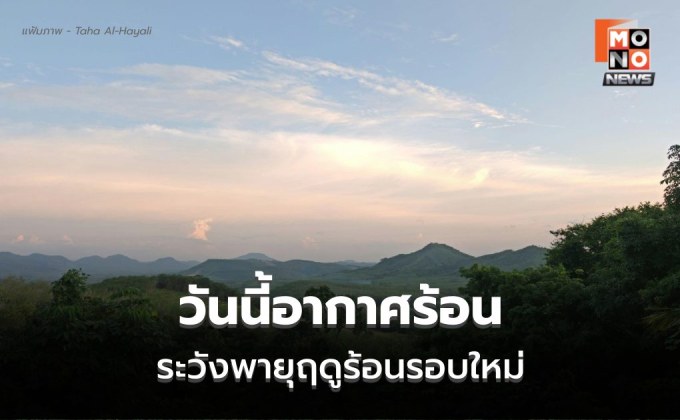 สภาพอากาศวันนี้ ทั่วไทยอากาศร้อน ฝนลดลง  เตรียมรับมือพายุฤดูร้อน 28 เม.ย. – 1 พ.ค.