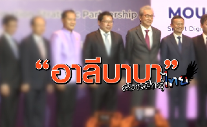 คุยครบกับพบเอก : “อาลีบาบา” สยายปีกสู่ไทย