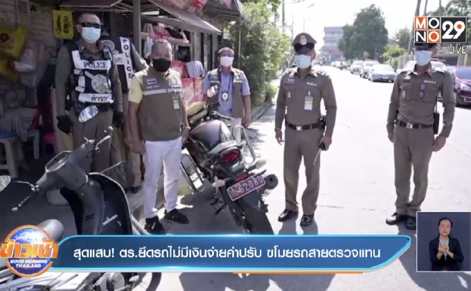 สุดแสบ! ตร.ยึดรถไม่มีเงินจ่ายค่าปรับ ขโมยรถสายตรวจแทน