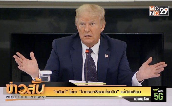 “ทรัมป์” ใช้ยา “ไฮดรอกซีคลอโรควิน” แม้มีคำเตือน