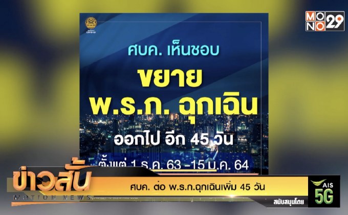 ศบค. ต่อ พ.ร.ก.ฉุกเฉินเพิ่ม 45 วัน