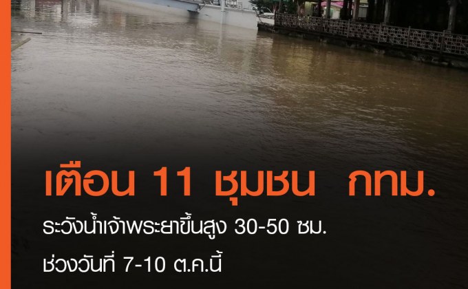 เตือน 11 ชุมชน  กทม. ระวังน้ำเจ้าพระยาขึ้นสูง 30-50 ซม. ช่วงวันที่ 7-10 ต.ค.นี้