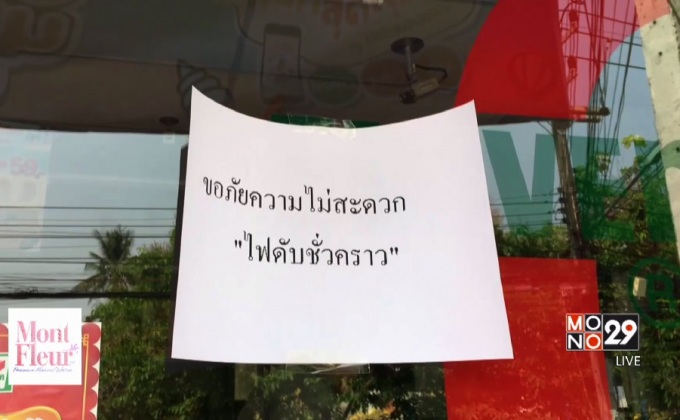 ไฟฟ้าดับ 5 จังหวัดภาคเหนือ