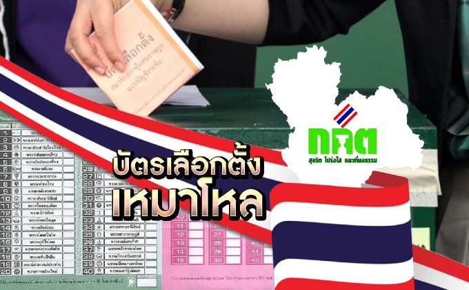 บัตรเลือกตั้งเหมาโหล 11-12-61