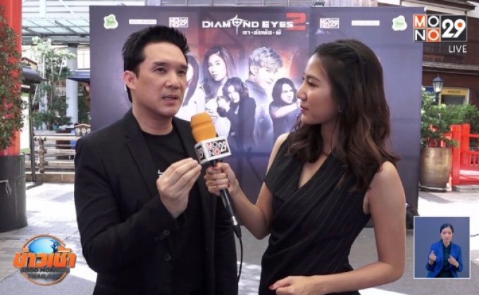 งานแถลงข่าวเปิดตัวซีรีส์ “DIAMOND EYES ตา-สัมผัส-ผี 2”