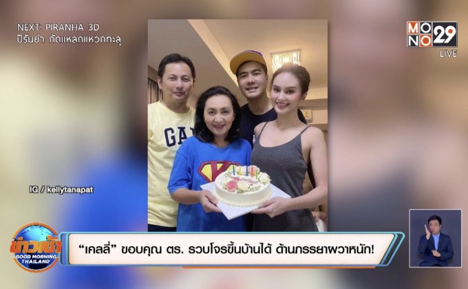 “เคลลี่” ขอบคุณ ตร. รวบโจรขึ้นบ้านได้ ด้านภรรยาผวาหนัก!