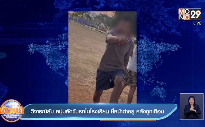 วิจารณ์ยับ หนุ่มหัดขับรถในโรงเรียน ชี้หน้าด่าครู หลังถูกเตือน