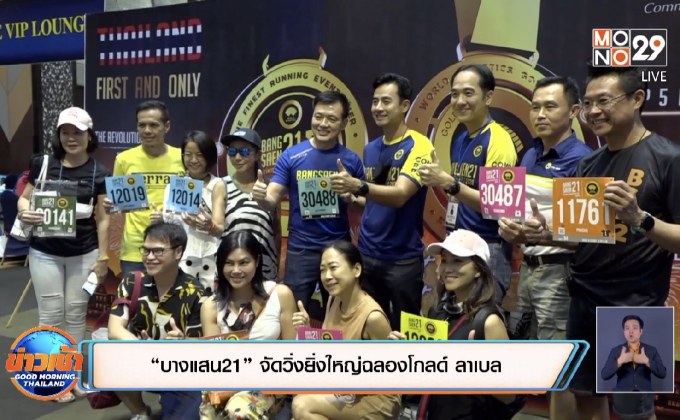 “บางแสน21” จัดวิ่งยิ่งใหญ่ฉลองโกลด์ ลาเบล