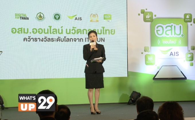 อสม.ออนไลน์ แอปพลิเคชั่นด้านสาธารณสุขไทยคว้ารางวัลระดับโลกจาก ITU & UN
