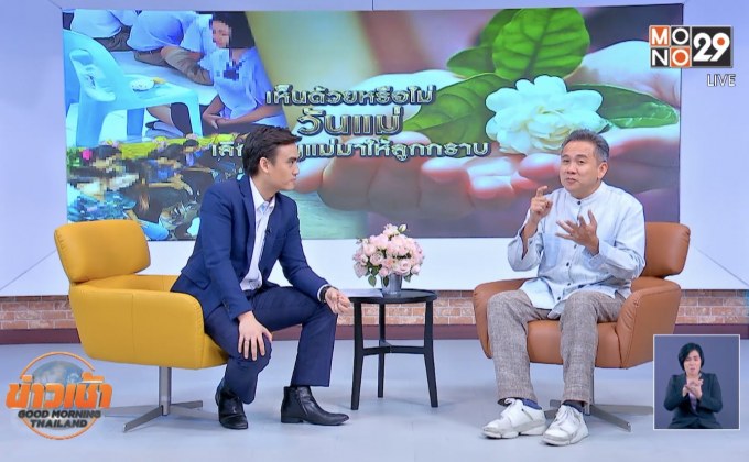 “ศุ บุญเลี้ยง”แนะงดกิจกรรมวันแม่ หยุดสร้างบาดแผลทางใจ