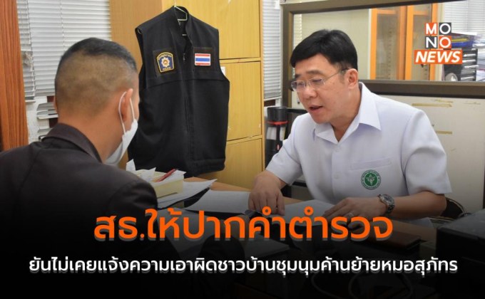 สธ.ให้ปากคำตำรวจ ยันไม่เคยแจ้งความเอาผิดชาวบ้านชุมนุมค้านย้ายหมอสุภัทร