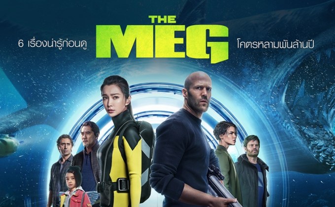 6 เรื่องน่ารู้ก่อนดู The Meg โคตรหลามพันล้านปี