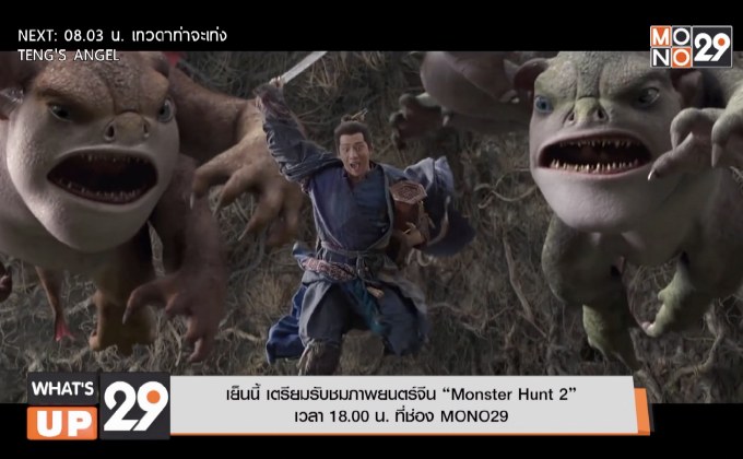 เย็นนี้ เตรียมรับชมภาพยนตร์จีน “Monster Hunt 2” เวลา 18.00 น. ที่ช่อง MONO29