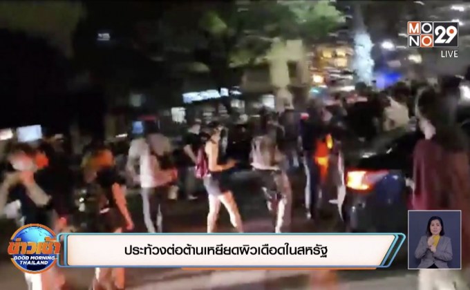 ประท้วงต่อต้านเหยียดผิวเดือดในสหรัฐ