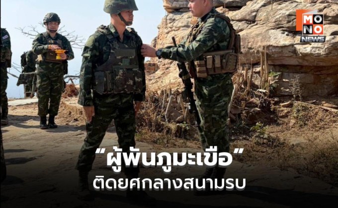 “ผู้พันภูมะเขือ” ประดับยศกลางชายแดนไทย–กัมพูชา