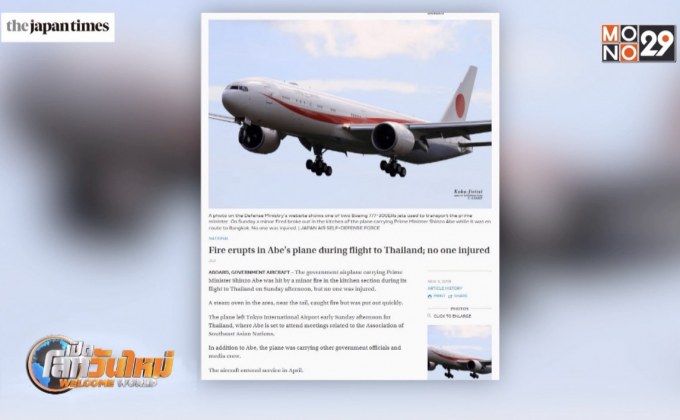 ไฟไหม้เครื่องบินนายกฯ ญี่ปุ่น ขณะมาไทย