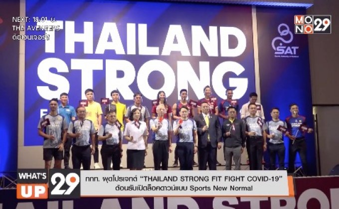 กกท. ผุดโปรเจกต์ “THAILAND STRONG FIT FIGHT COVID-19”