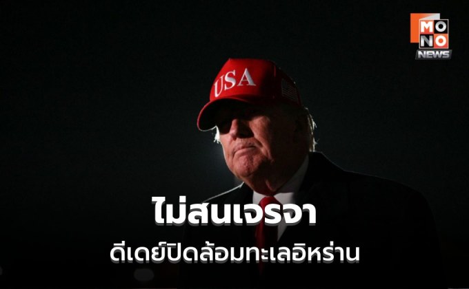 ระอุหนัก! “ทรัมป์” เมินเจรจาล่ม ดีเดย์ปิดล้อมอิหร่าน – เตหะรานขู่ไพ่เด็ดที่ยังไม่เคยเปิดมาก่อน