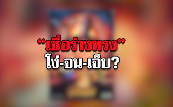 The Morning – นนทกฤชเจาะข่าวเช้า :  “เชื่อร่างทรง” โง่-จน-เจ็บ?