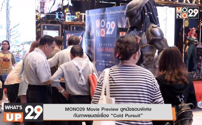 MONO29 Movie Preview ดูหนังรอบพิเศษ กับภาพยนตร์เรื่อง “Cold Pursuit”