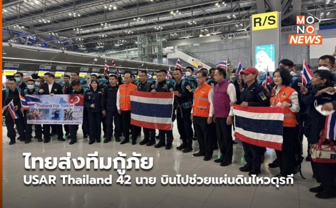 ไทยส่งทีมกู้ภัย USAR Thailand 42 นาย บินไปช่วยแผ่นดินไหวตุรกี