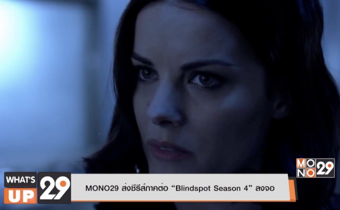 MONO29 ส่งซีรีส์ภาคต่อ “Blindspot Season 4” ลงจอ