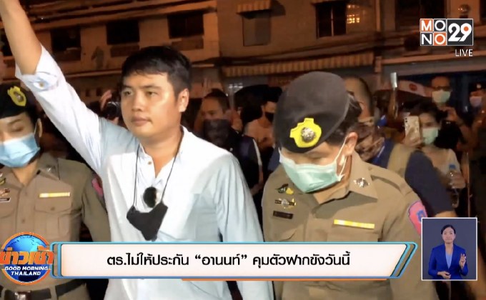 ตร.ไม่ให้ประกัน “อานนท์” คุมตัวฝากขังวันนี้
