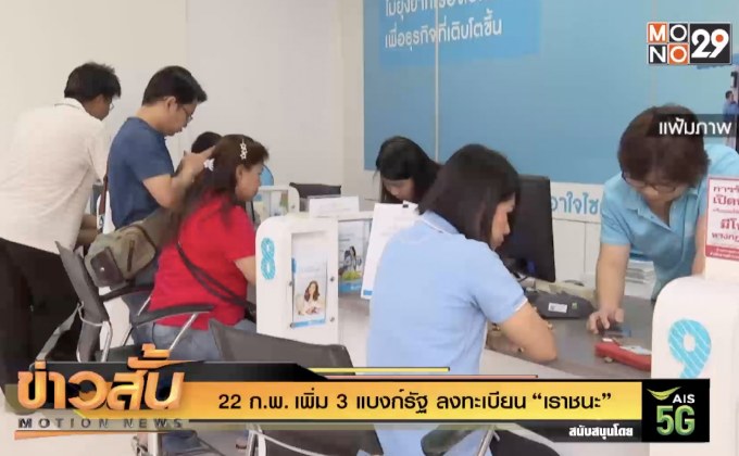 22 ก.พ. เพิ่ม 3 แบงก์รัฐ  ลงทะเบียน “เราชนะ”
